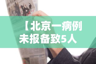 【北京一病例未报备致5人感染 → 北京病例未主动报告密接上千人】 【北京一病例未报备致5人感染 → 北京病例未主动报告密接上千人】