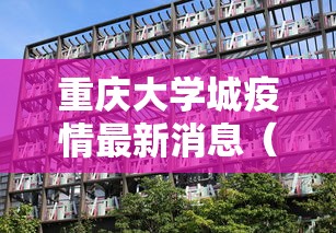 重庆大学城疫情最新消息(重庆大学城发现新型肺炎) 重庆大学城疫情最新消息(重庆大学城发现新型肺炎)