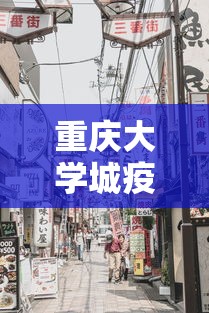 重庆大学城疫情最新消息(重庆大学城发现新型肺炎) 重庆大学城疫情最新消息(重庆大学城发现新型肺炎)