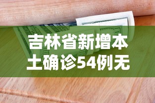 吉林省新增本土确诊54例无症状12例/吉林省新增无症状7例 吉林省新增本土确诊54例无症状12例/吉林省新增无症状7例