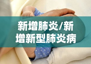新增肺炎/新增新型肺炎病例69例 新增肺炎/新增新型肺炎病例69例