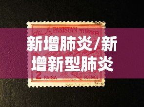 新增肺炎/新增新型肺炎病例69例 新增肺炎/新增新型肺炎病例69例
