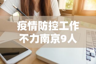 疫情防控工作不力南京9人被问责(南京政府疫情防控不力) 疫情防控工作不力南京9人被问责(南京政府疫情防控不力)