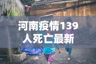 河南疫情139人死亡最新 河南疫情139人死亡最新