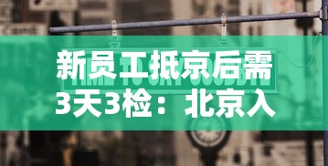 新员工抵京后需3天3检:北京入职核酸检测三天内是指拿到报告还是检测当天算起 新员工抵京后需3天3检:北京入职核酸检测三天内是指拿到报告还是检测当天算起
