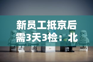 新员工抵京后需3天3检:北京入职核酸检测三天内是指拿到报告还是检测当天算起 新员工抵京后需3天3检:北京入职核酸检测三天内是指拿到报告还是检测当天算起