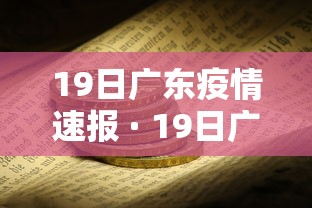 19日广东疫情速报 · 19日广东疫情最新情况 19日广东疫情速报 · 19日广东疫情最新情况