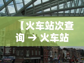 【火车站次查询 → 火车站车次】