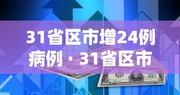 31省区市增24例病例 · 31省区市新增42 31省区市增24例病例 · 31省区市新增42