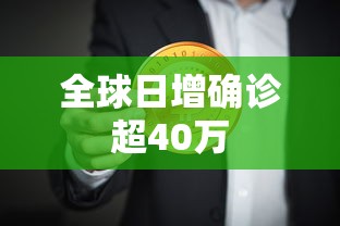 全球日增确诊超40万 全球日增确诊超40万