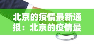 北京的疫情最新通报：北京的疫情最新通报数据