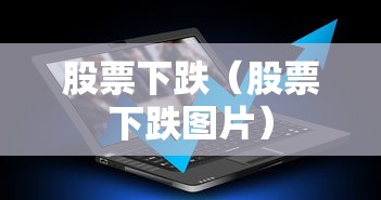股票下跌(股票下跌图片) 股票下跌(股票下跌图片)