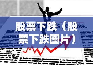 股票下跌(股票下跌图片) 股票下跌(股票下跌图片)