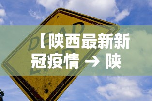 【陕西最新新冠疫情 → 陕西最新新冠疫情通报】 【陕西最新新冠疫情 → 陕西最新新冠疫情通报】