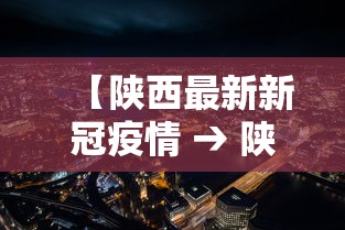 【陕西最新新冠疫情 → 陕西最新新冠疫情通报】 【陕西最新新冠疫情 → 陕西最新新冠疫情通报】