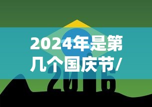 2024年是第几个国庆节/2023年国庆节是星期日,2024年国庆节是星期几