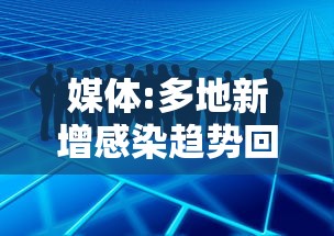 媒体:多地新增感染趋势回落:新增病例趋势 媒体:多地新增感染趋势回落:新增病例趋势