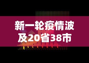 新一轮疫情波及20省38市:新一轮疫情波及18省41城 新一轮疫情波及20省38市:新一轮疫情波及18省41城