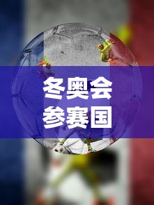 冬奥会参赛国家有多少(冬奥会参赛国家及人数) 冬奥会参赛国家有多少(冬奥会参赛国家及人数)