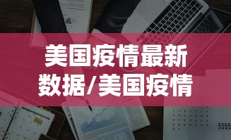 美国疫情最新数据/美国疫情最新数据情况