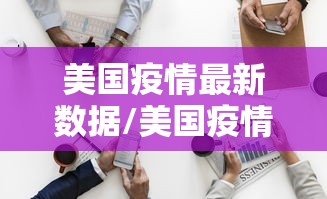 美国疫情最新数据/美国疫情最新数据情况