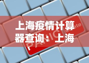 上海疫情计算器查询:上海疫情情况统计 上海疫情计算器查询:上海疫情情况统计