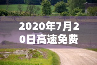 2020年7月20日高速免费吗(7月20日高速免费路段) 2020年7月20日高速免费吗(7月20日高速免费路段)