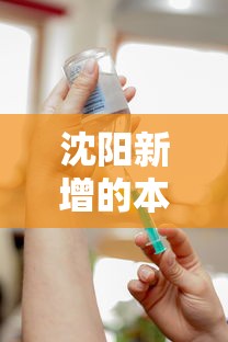 沈阳新增的本土病例未接种疫苗:沈阳2例确诊病例均未接种过新冠病毒疫苗 沈阳新增的本土病例未接种疫苗:沈阳2例确诊病例均未接种过新冠病毒疫苗