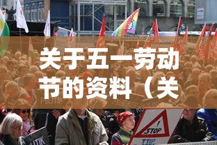 关于五一劳动节的资料(关于五一劳动节的文字资料) 关于五一劳动节的资料(关于五一劳动节的文字资料)