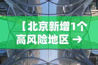 【北京新增1个高风险地区 → 北京新增1个高风险地区有哪些】 【北京新增1个高风险地区 → 北京新增1个高风险地区有哪些】