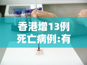 香港增13例死亡病例:有11月大女婴(香港新增一例死亡病例) 香港增13例死亡病例:有11月大女婴(香港新增一例死亡病例)