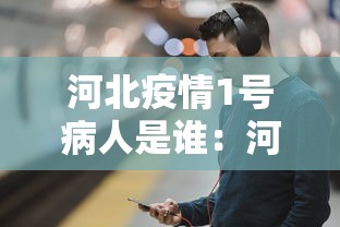 河北疫情1号病人是谁：河北疫情1号病人怎么感染的