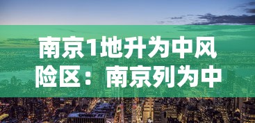 南京1地升为中风险区:南京列为中风险 南京1地升为中风险区:南京列为中风险