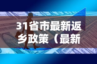 31省市最新返乡政策(最新各省返乡政策) 31省市最新返乡政策(最新各省返乡政策)