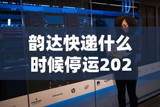 韵达快递什么时候停运2024 · 韵达快递什么时候停发?