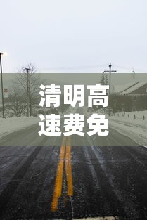 清明高速费免费几天2023 · 2021清明高速免费不? 清明高速费免费几天2023 · 2021清明高速免费不?