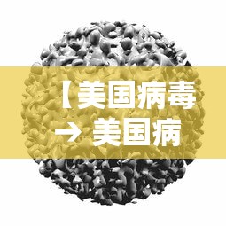 【美国病毒 → 美国病毒电影】 【美国病毒 → 美国病毒电影】