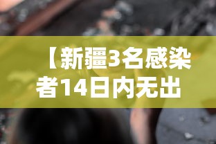 【新疆3名感染者14日内无出境出疆史 → 新疆最新感染者来源】 【新疆3名感染者14日内无出境出疆史 → 新疆最新感染者来源】