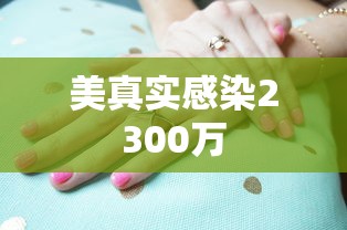 美真实感染2300万 美真实感染2300万