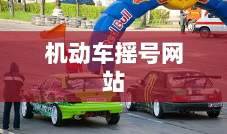 机动车摇号网站 机动车摇号网站