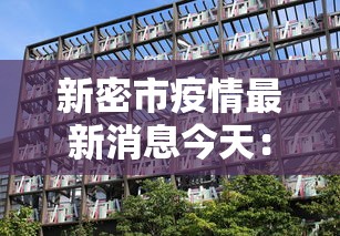 新密市疫情最新消息今天:新密市疫情最新消息今天新增 新密市疫情最新消息今天:新密市疫情最新消息今天新增