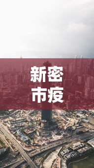 新密市疫情最新消息今天:新密市疫情最新消息今天新增 新密市疫情最新消息今天:新密市疫情最新消息今天新增