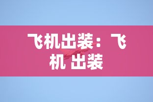 飞机出装:飞机 出装 飞机出装:飞机 出装