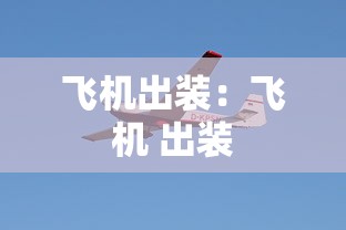 飞机出装:飞机 出装 飞机出装:飞机 出装