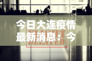 今日大连疫情最新消息:今日大连疫情大数据 今日大连疫情最新消息:今日大连疫情大数据