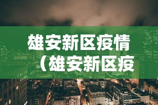 雄安新区疫情（雄安新区疫情结束时间最新消息）