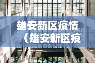 雄安新区疫情（雄安新区疫情结束时间最新消息）