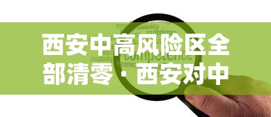 【新疆新增本土病例30例 → 新疆新增本土病例30例?】 【新疆新增本土病例30例 → 新疆新增本土病例30例?】