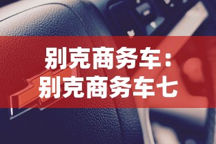 别克商务车:别克商务车七座2025新款价格 别克商务车:别克商务车七座2025新款价格