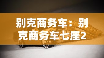 别克商务车:别克商务车七座2025新款价格 别克商务车:别克商务车七座2025新款价格